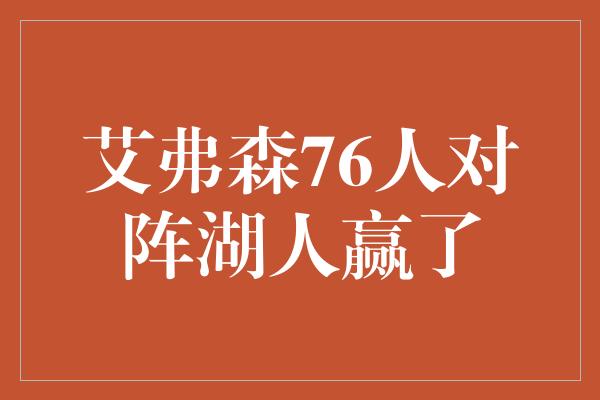 艾弗森76人对阵湖人赢了