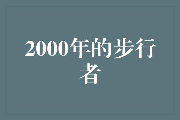 告诉我们！重返辉煌，2000年的步行者再次震撼世界