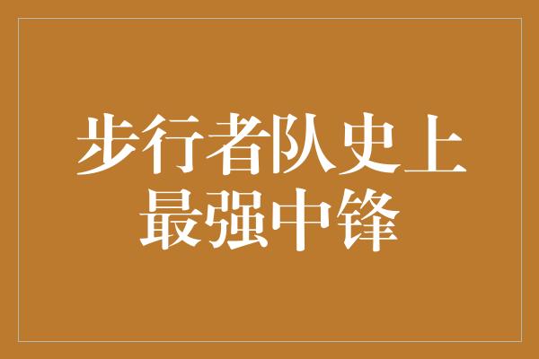 团队意识！传奇巨人！步行者队史上最强中锋