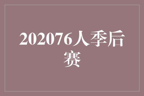 202076人季后赛