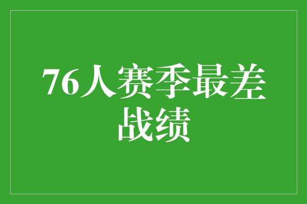 挫折！76人 从最差战绩中崛起的勇士之路