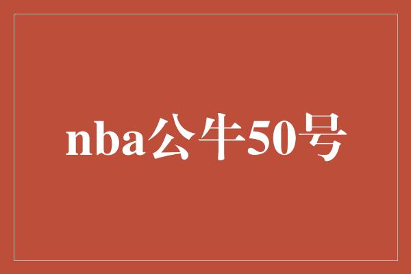 nba公牛50号