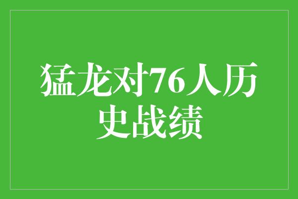 猛龙对76人历史战绩