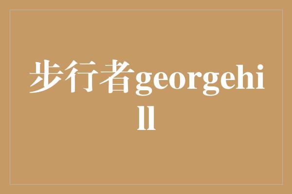 步行者georgehill