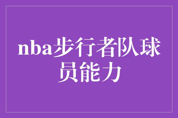 nba步行者队球员能力