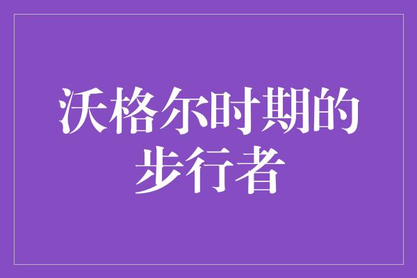 不服输！激情四溢！回顾沃格尔时期的步行者