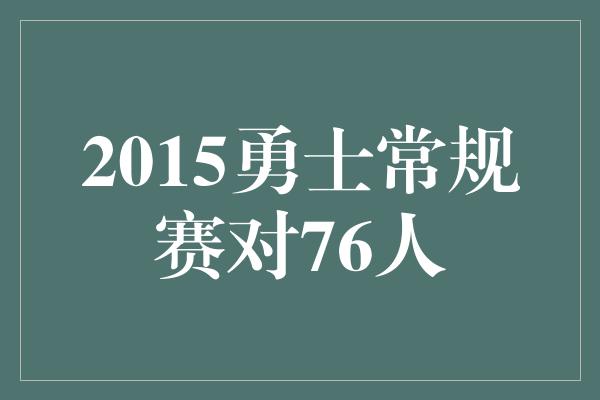 2015勇士常规赛对76人