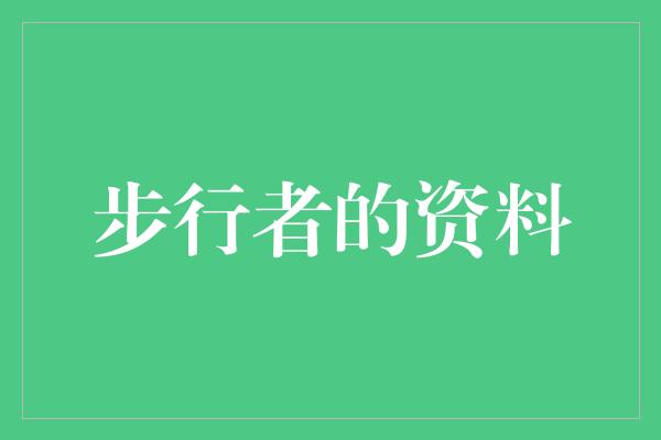 群体！探寻步行者的世界——步行者的资料揭秘