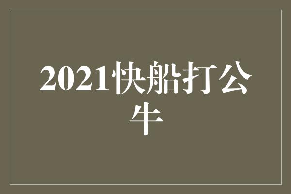 2021快船打公牛