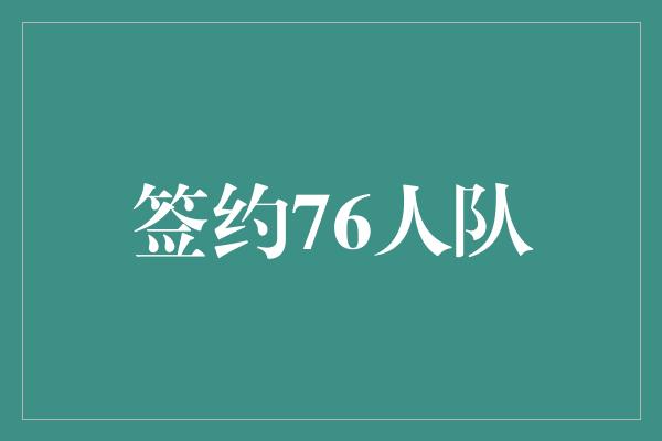 信心！追逐梦想，签约76人队！