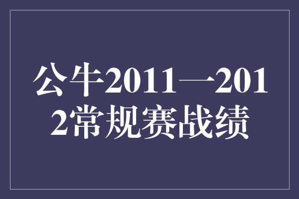 公牛2011一2012常规赛战绩