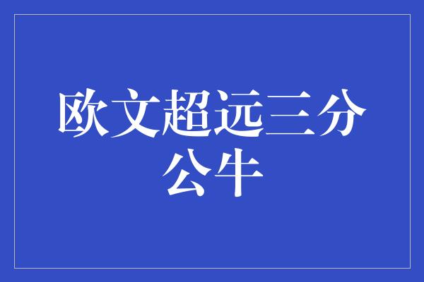 欧文超远三分公牛