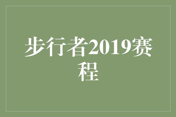 步行者2019赛程