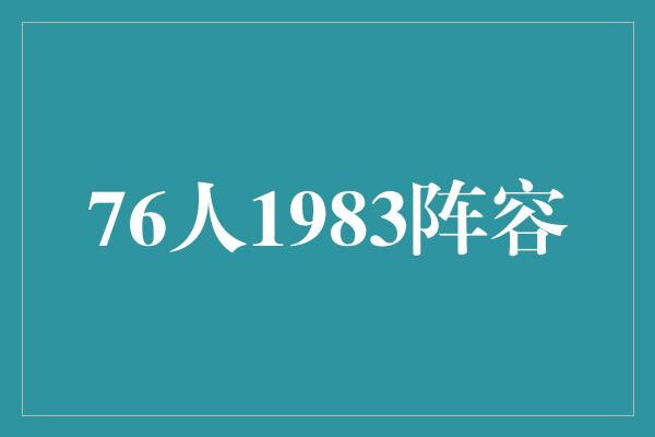 威胁！重温经典！回顾1983年76人队辉煌阵容