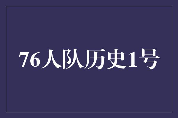 撼动！激荡NBA历史，76人队历史1号闪耀登场