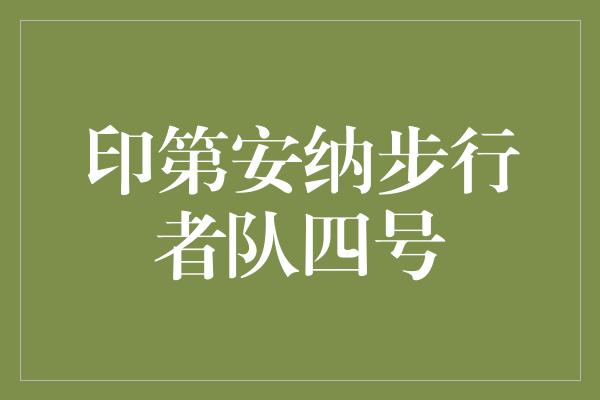 告诉我们！印第安纳步行者队四号 勇往直前的篮球传奇