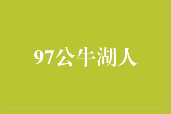 97公牛湖人