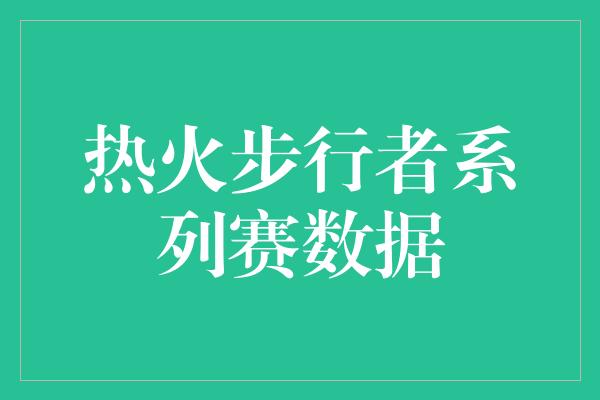 评判！热火步行者系列赛 对决之中的数据统计