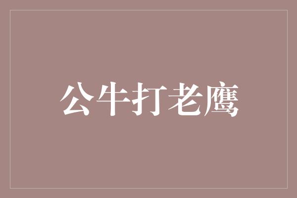 公牛打老鹰