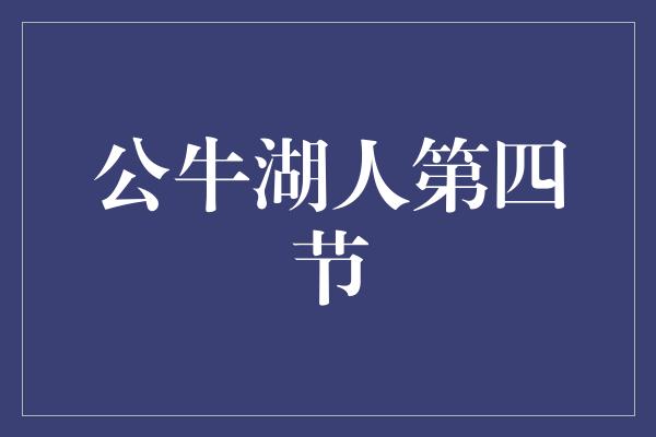 紧张！传奇对决！公牛湖人第四节惊险上演