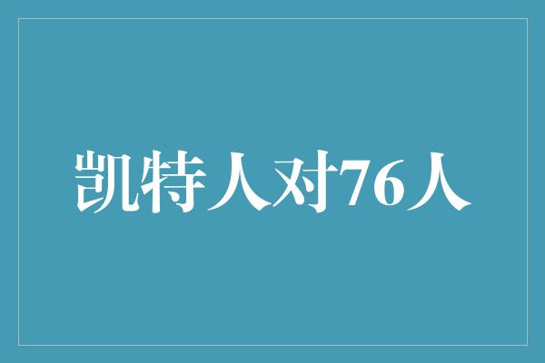 凯特人对76人