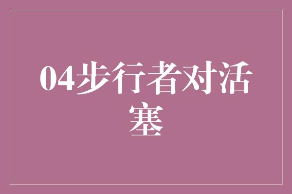 04步行者对活塞