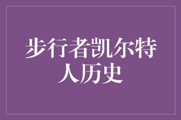 贡献！浴火重生 步行者凯尔特人历史的传奇征程