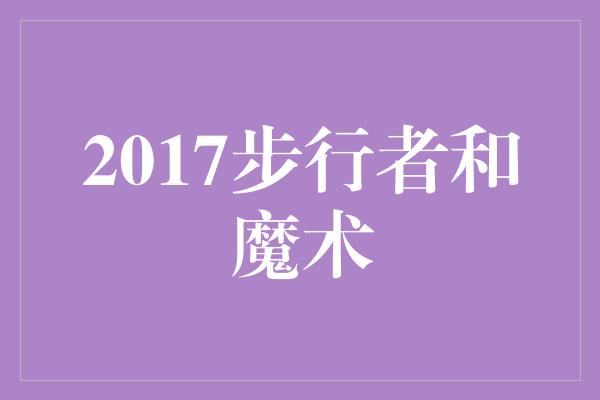 2017步行者和魔术