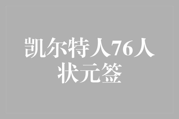 凯尔特人76人状元签