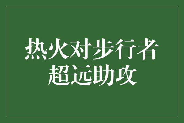 默契！热火对步行者超远助攻，激发球队士气，展现团队默契