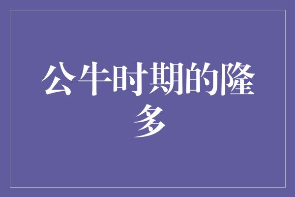 公牛队！公牛时期的隆多——传奇掌控者纵横球场