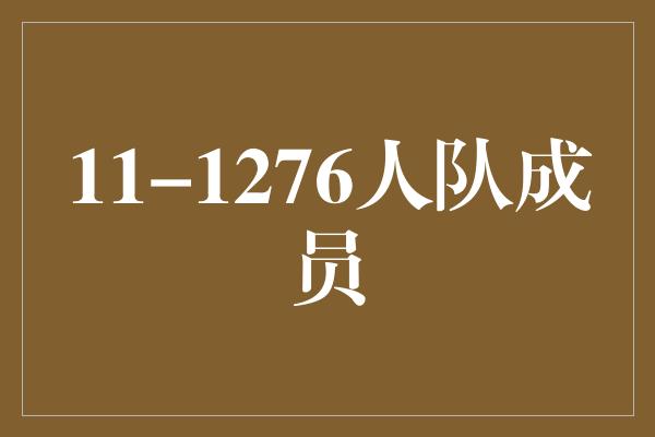 11-1276人队成员