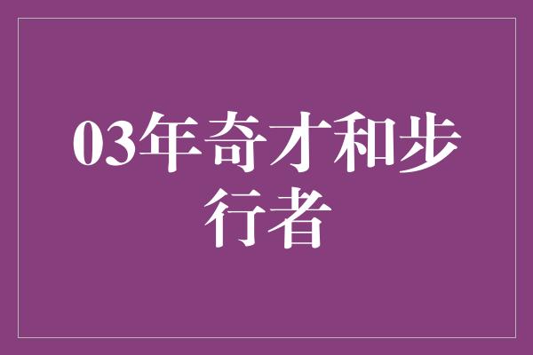 03年奇才和步行者