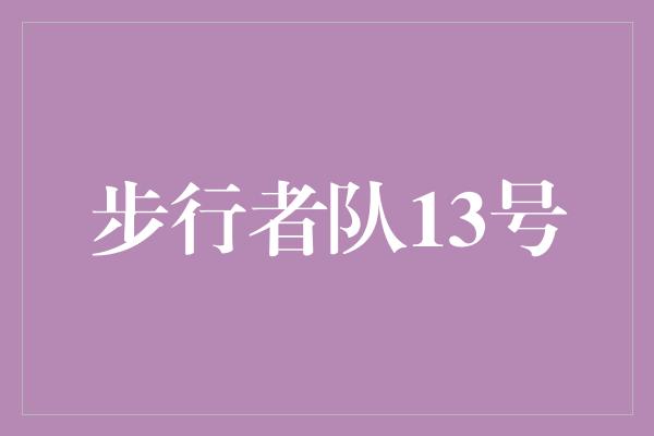 克服！步行者队13号 勇往直前，打破常规的力量之源