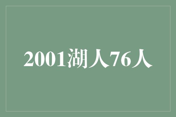 告诉我们！回顾2001年湖人与76人的经典对决