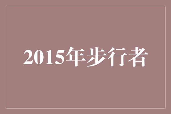 2015年步行者