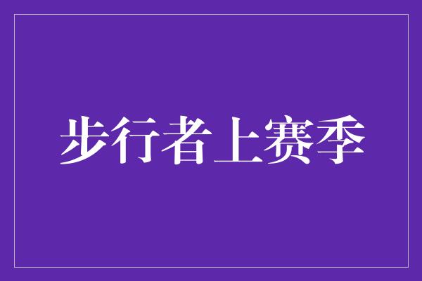 困境！步行者上赛季 勇往直前，闪耀荣耀的征程