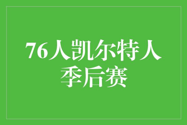 76人凯尔特人季后赛