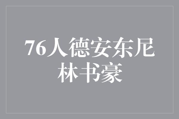 默契！76人德安东尼+林书豪，重燃希望的黄金组合