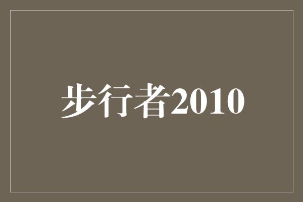 步行者2010