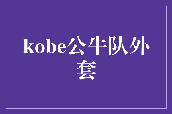 kobe公牛队外套