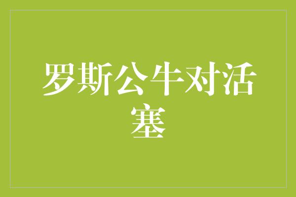 公牛队！经典对决！回顾罗斯公牛对阵活塞的辉煌时刻