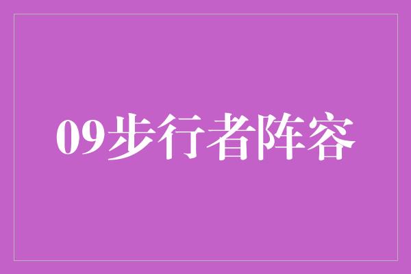 盖帽！09步行者阵容 铸就传奇的勇者之路