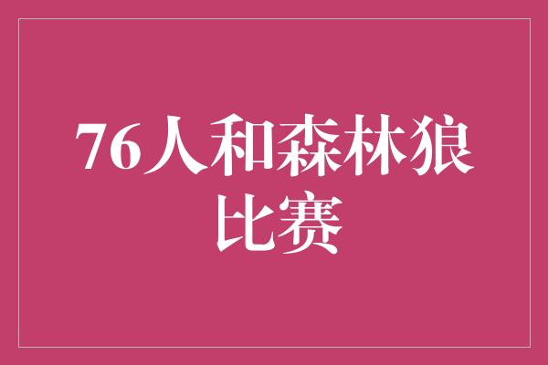 76人和森林狼比赛