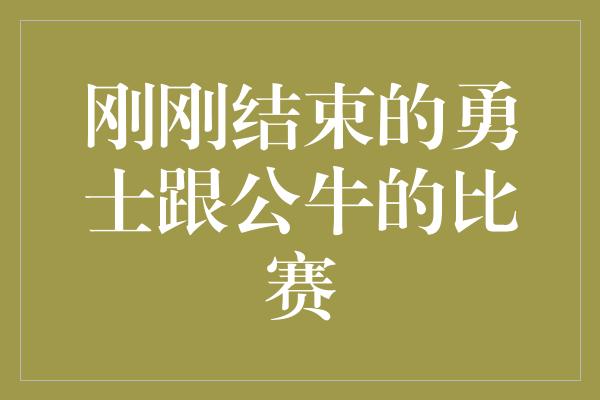 公牛队！勇士与公牛的激烈对决 荣耀与拼搏的交织