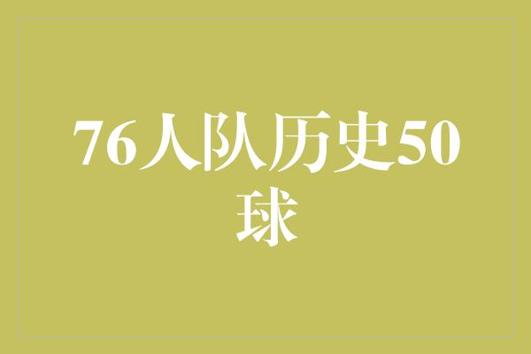 76人队历史50球