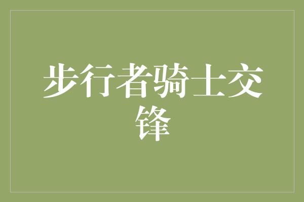 步行者骑士交锋