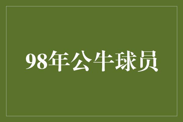 公牛队！回顾经典，怀念98年公牛球员的传奇时刻