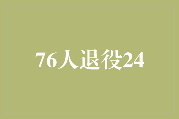 76人退役24