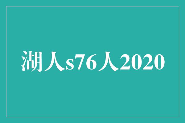 湖人s76人2020